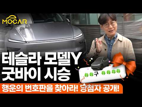 수입차 1등! 테슬라 모델Y 한달, 굿바이 시승기 + 당첨자 공개!