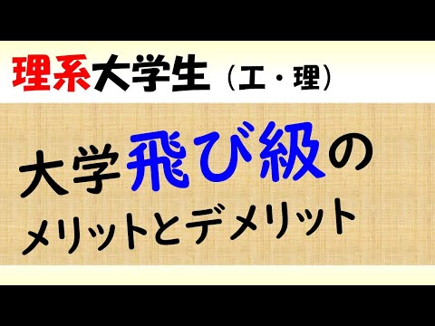 機械システム工学科 飛び級をして感じたメリットとデメリット（大学⇒大学院）
