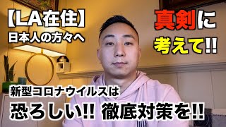 【LA在住】新型コロナウイルスの影響|今の日本人の方々に聞いてほしい!