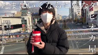 たまにいくならこんなタピオカ屋 #１【貢茶 アールグレイミルクティー】