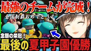 【にじ甲】最後の夏甲子園優勝！最強のチームが完成する！（私立願ヶ丘高校最終回）【叶/にじさんじ切り抜き/私立願ヶ丘高校/にじさんじ甲子園2025】