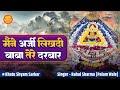 मैंने अर्जी लिखदी बाबा तेरे दरबार में 
