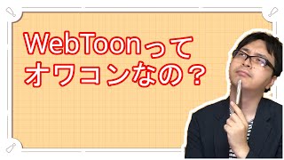 WebToonってオワコンなの？