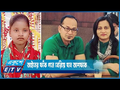 আইনের ফাঁক গলে বেরিয়ে যান আশফাক | ETV News