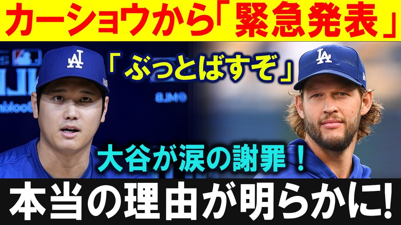 【MLB感動の瞬間】大谷翔平、涙の謝罪にカーショウが応えた“男の言葉”とは？