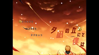 [ゲーム実況]　夕凪の丘にて僕は　～四日目～