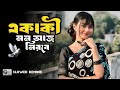 Ekaki Mon Aj Nirobe একাকী মন আজ নিরবে Bengali Lo Fi Slowed Remind Akash 