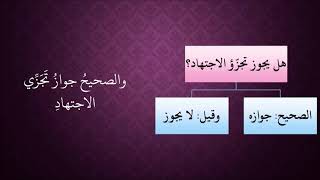 الدرس 428   تجزؤ الاجتهاد image