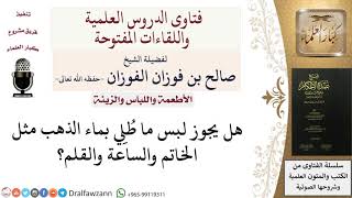 صورة ما حكم لبس ما طُلِي بماء الذهب؟ للشيخ صالح الفوزان