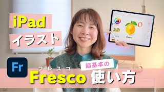 【デジタルイラスト入門】 iPadお絵描きアプリ「フレスコ」超基本機能5つ!