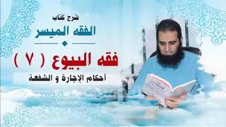 صورة 045_ أحكام الإجارة و الشفعة _(شرح كتاب الفقه الميسر) _ م/ علاء حامد