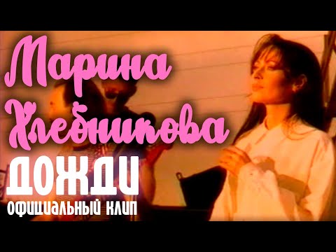 Марина Хлебникова - "Дожди" | Официальный клип
