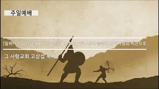 [주일예배] 일하시는 하나님 #11 사무엘상 11:1~9 : 하나님의 슬픔에서 하나님의 비전으로