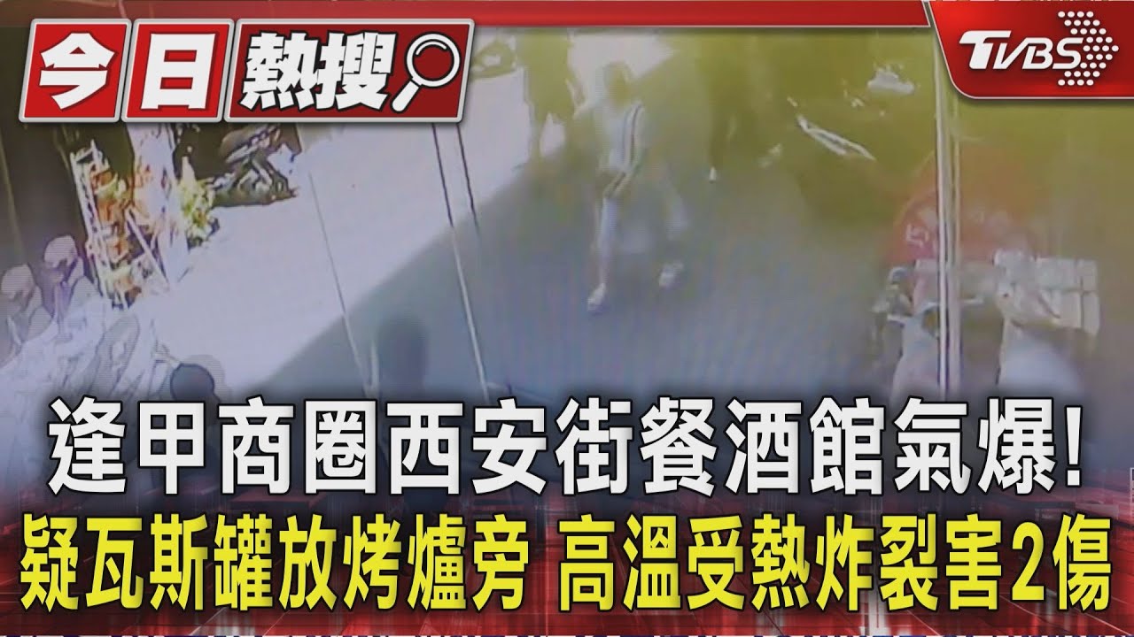 逢甲商圈西安街餐酒館氣爆!疑瓦斯罐放烤爐旁 高溫受熱炸裂害2傷
