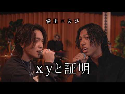 『xyと証明』acoustic ver. 優里 × あび