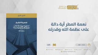 صورة نعمة المطر آية دالة على عظمة الله وقدرته - الشيخ عبدالرحمن البراك (1159)