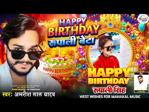 #birthdaysong - हैप्पी बर्थडे रूपाली | Amrish lal | Happy birthday Rupali | Randhir Singh |#bhojpuri