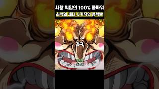 최악의 세대 능력빨에 털리는 사황 빅맘#원피스