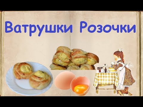Ватрушки "Розочки" / Книга Рецептов / Bon Appetit