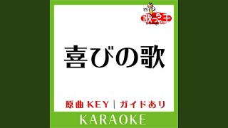 喜びの歌 (カラオケ) (原曲歌手:KAT-TUN)