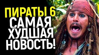 ЭТО УЖАСНО! ЧТО ЖДЕТ ДЖЕКА ВОРОБЬЯ В ПИРАТАХ КАРИБСКОГО МОРЯ 6? ХУДШИЙ МОМЕНТ ВСЕЙ САГИ