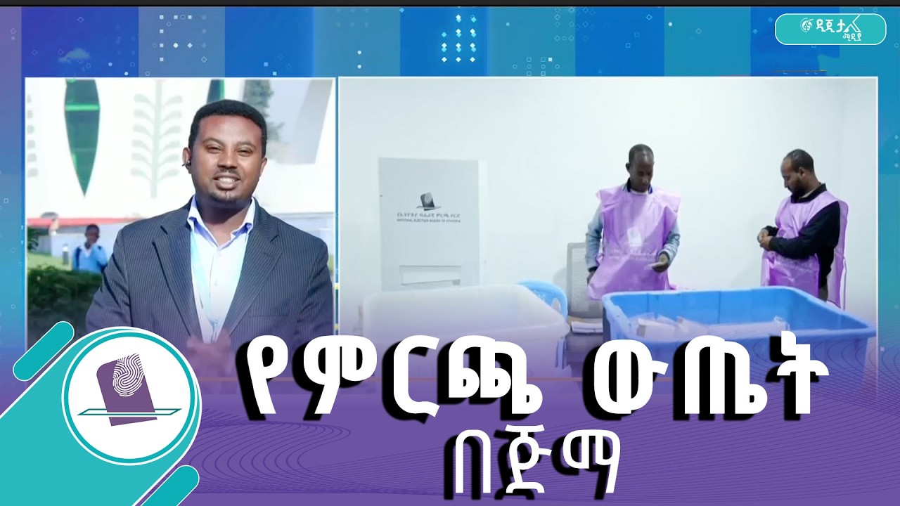 የጅማ የምርጫ ጣቢያዎች ቅኝት