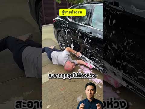 ผู้ชายล้างจานมักง่าย พอล้างรถสะอาดทุกจุด