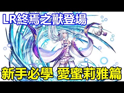 【索爾遊戲】【最後的克勞迪亞】#96【活動】Re:從零開始的異世界生活 聯動活動開啟 【新手必學 愛蜜莉雅篇】【LR終焉之獸登場】 技能說明/聖物推薦/特性裝備 !!