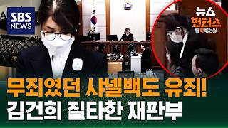 [이슈픽] 김건희 질책하며 1심 무죄 뒤집은 2심..핵심만 2분 요약 / SBS / 뉴스헌터스