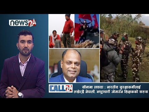 सीमामा लफडा : भारतीय सुरक्षाकर्मीलाई लखेट्दै नेपाली, भष्ट्राचारी जोगाउँन शिक्षकको सरुवा । CALL 24