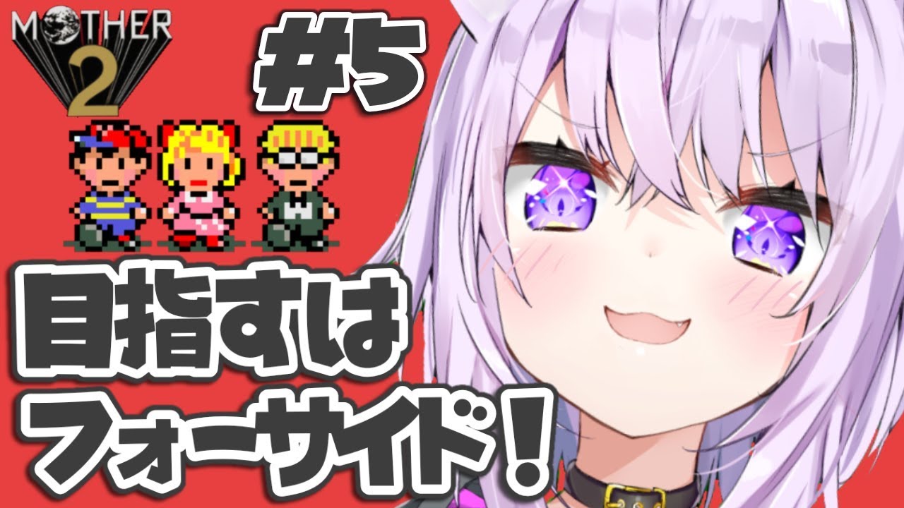 【MOTHER2】大人も子供も、おねーさんも猫も#5【ホロライブ/猫又おかゆ】