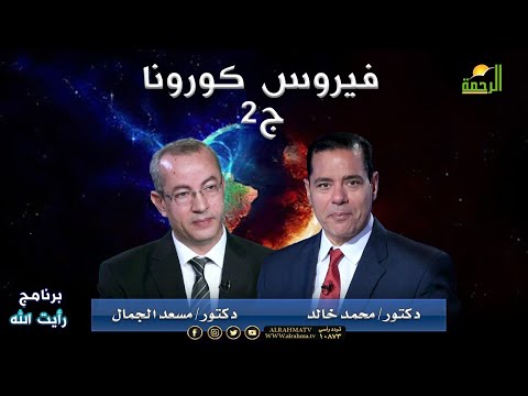 فيروس كورونا ج2 برنامج رأيتُ الله د/ محمد خالد و أد/ مسعد الجمال