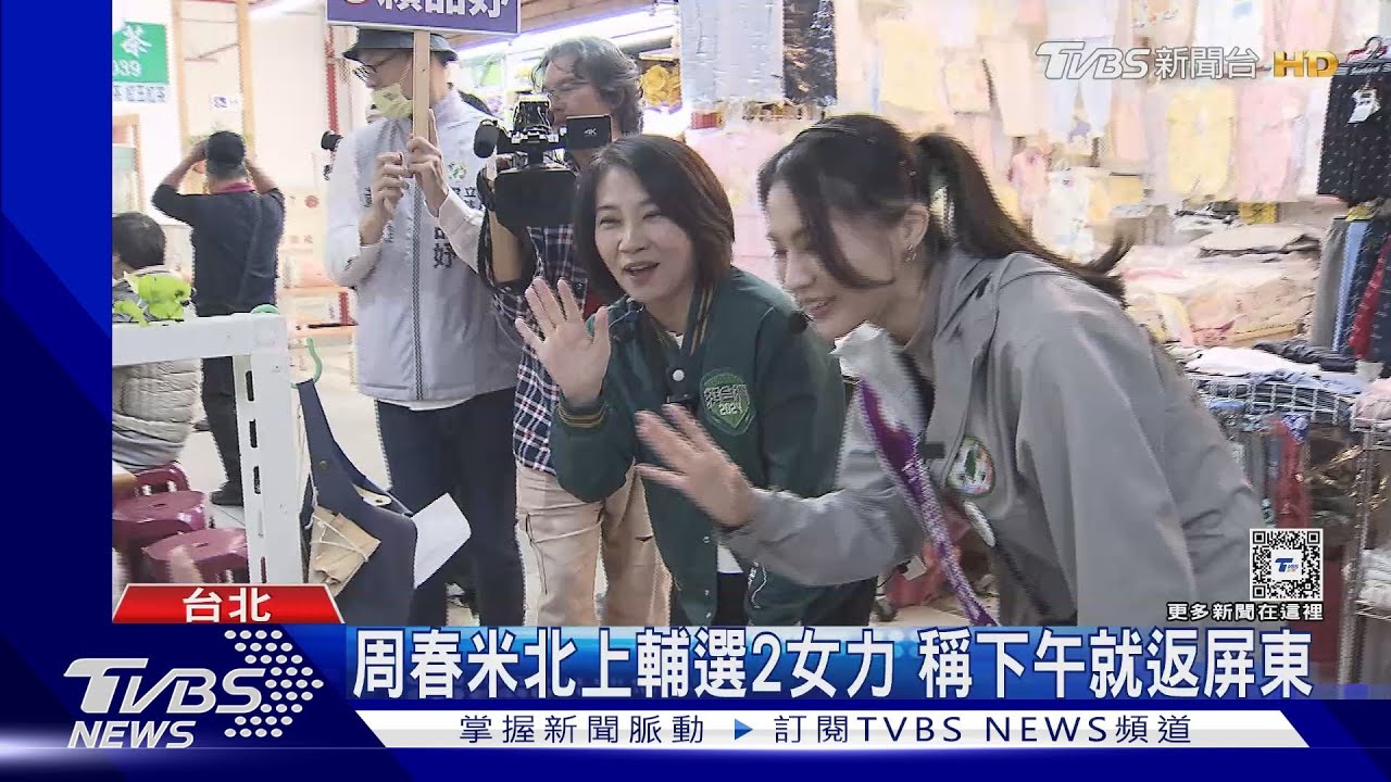 上班日輔選!許銘春高雄站台 周春米北上