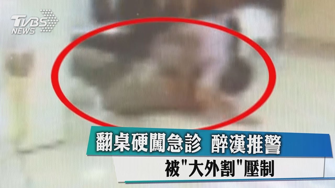 翻桌硬闖急診 醉漢推警被「大外割」壓制