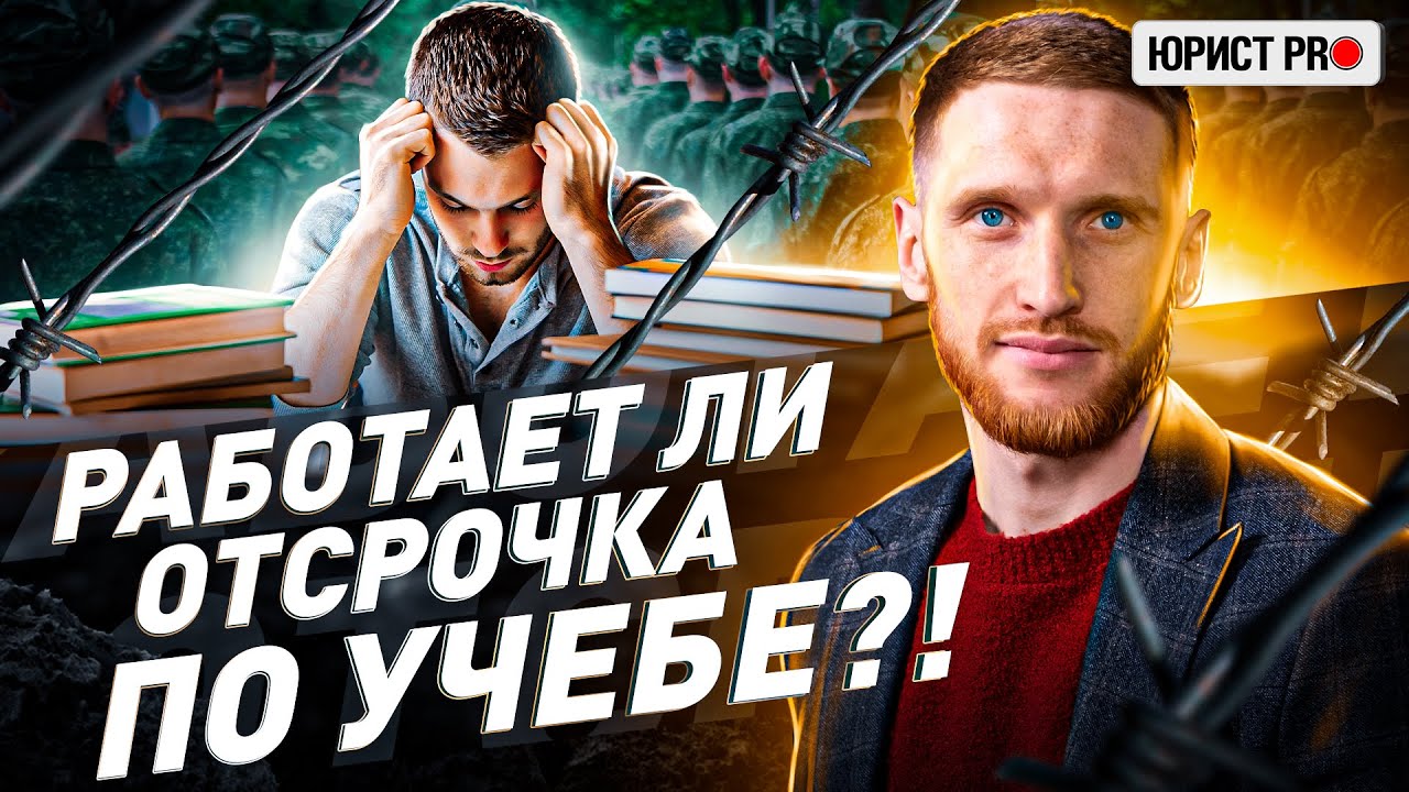 ⚠️ ОТСРОЧКА ОТ МОБИЛИЗАЦИИ ПО УЧЕБЕ