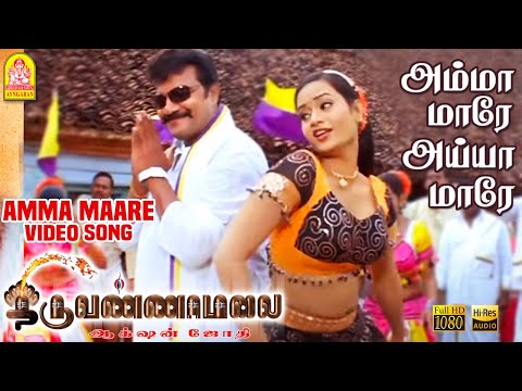 Amma Maare - அம்மா மாரே HD Video Song | Thiruvannamalai | Arjun | Pooja | Srikanth Deva | Ayngaran