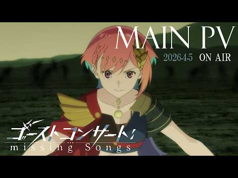 TVアニメ『ゴーストコンサート : missing Songs』メインPV｜2026年4月5日（日）放送開始！