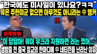 “한국에도 미사일이 있나요?ㅋㅋ”韓은 주한미군 없으면 아무것도 아니라는 中앵커“이 답답아! 韓이 우크라 지원하면 러는 졌어”생방중 전 중국 장교의 한마디에 中네티즌들 난리난 이유