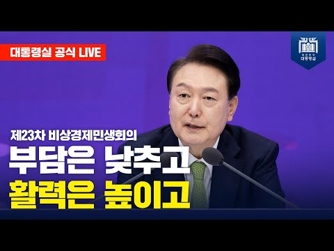 윤석열 대통령, 제23차 비상경제민생회의 '부담은 낮추고, 활력은 높이고'