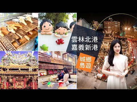 北港x新港城鄉島遊VLOG 必玩景點看這裡! 網美打卡秘境、古蹟小吃通通有!DIY手做紅龜粿狀元餅 │求財發財金小秘訣 開箱超豪華香客大樓│翻轉你對雲林嘉義印象│帶路玩家│城鄉島遊│非凡新聞