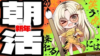 虎金妃笑虎 - 【新年朝活】今年も宜しくお願いいたします！【虎金妃笑虎】