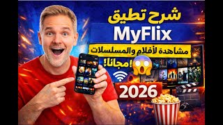 Download lagu تحميل تطبيق MyFlix | بديل Netflix لمشاهدة الأفلام والمسلسلات mp3