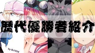 【賞金付きカスタムマッチ】歴代優勝者紹介 vol.1