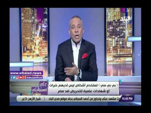 أحمد موسى BBC تستعين بـ الإخوان والطابور الخامس للتحريض ضد مصر