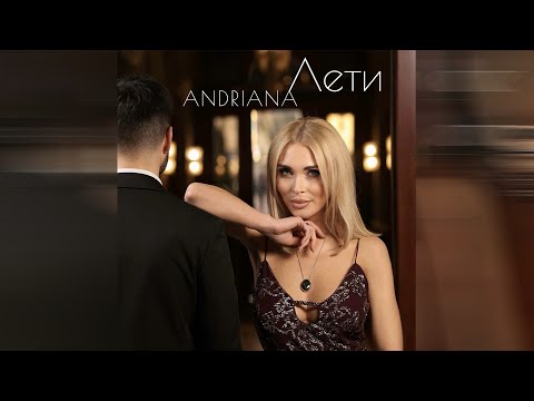 ANDRIANA - ЛЕТИ | Official Music Video |