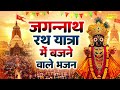 2026 जगन्नाथ रथ यात्रा में बजने वाले भजन �