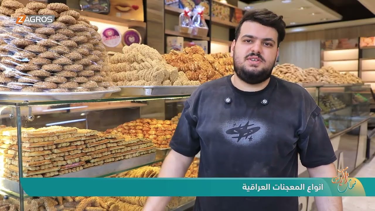 فيديو | أنواع المعجنات العراقية | نسمات زاكروس