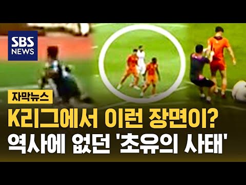 K리그에서 이런 장면이? 역사에 없던 '초유의 사태' 벌어졌다