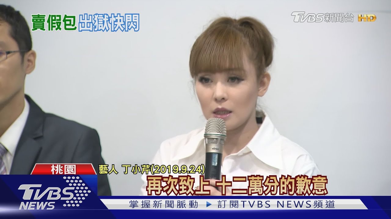 藝人丁小芹「賣假包」假釋獲准出獄 親友車停門口無縫接人
