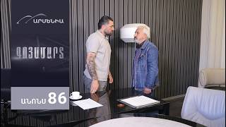 Գոյամարտ, Սերիա 86, Անոնս / Goyamart